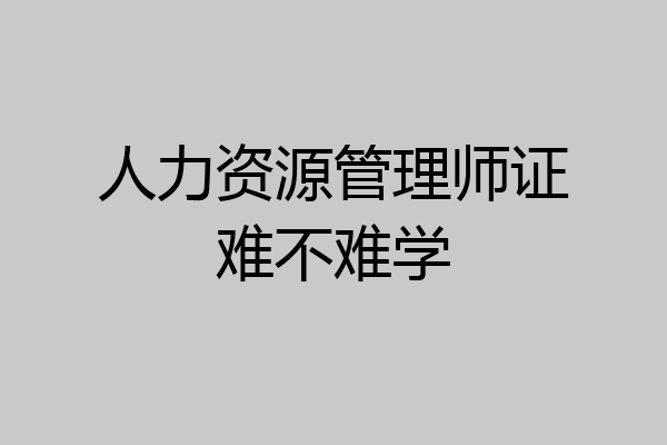人力资源管理师证难不难学