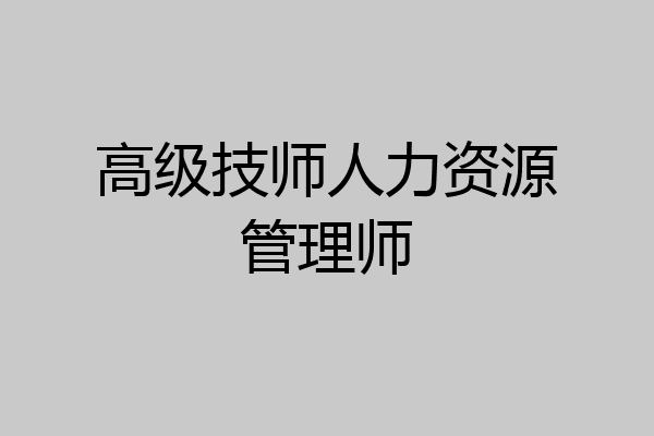 高级技师人力资源管理师