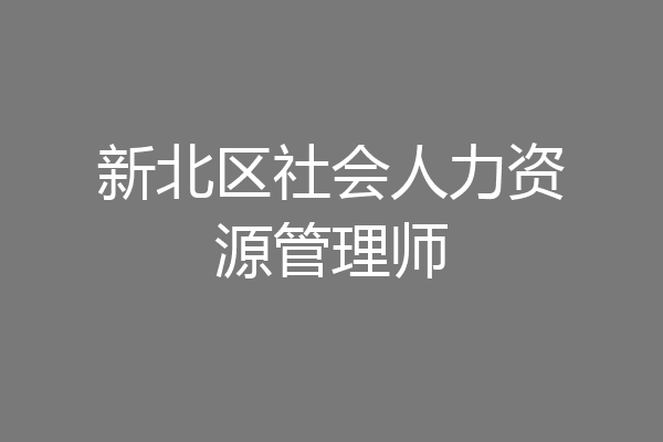 新北区社会人力资源管理师