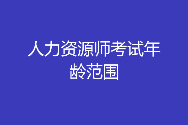 人力资源师考试年龄范围