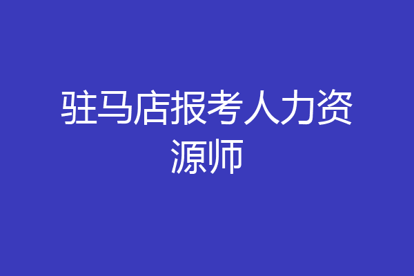 驻马店报考人力资源师