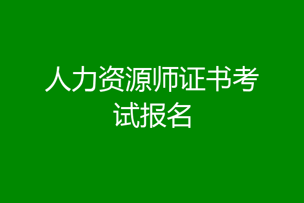 人力资源师证书考试报名