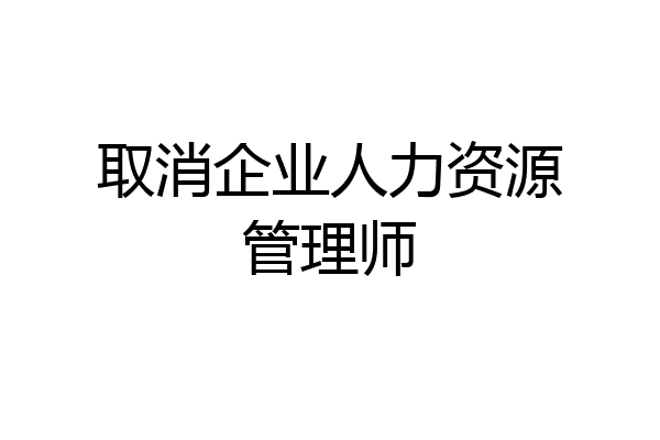 取消企业人力资源管理师