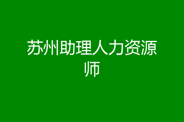 苏州助理人力资源师