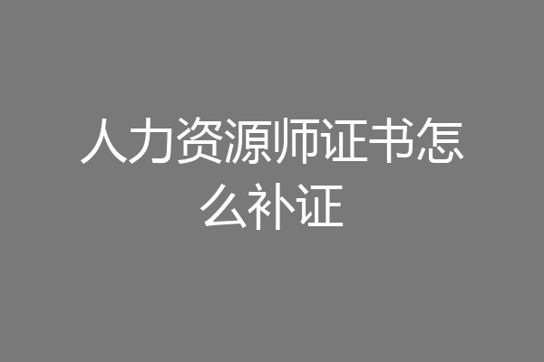 人力资源师证书怎么补证