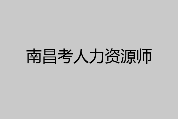 南昌考人力资源师
