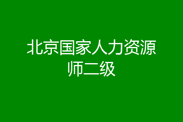 北京国家人力资源师二级