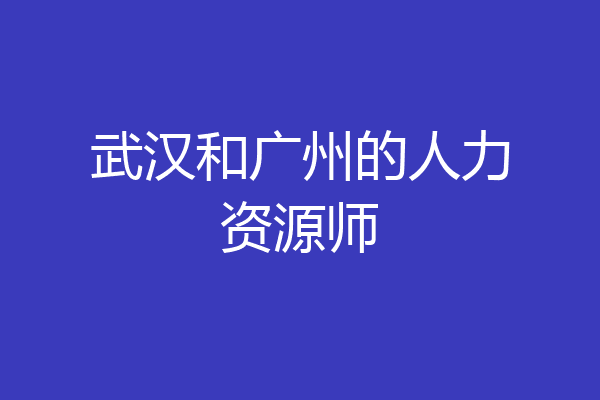 武汉和广州的人力资源师