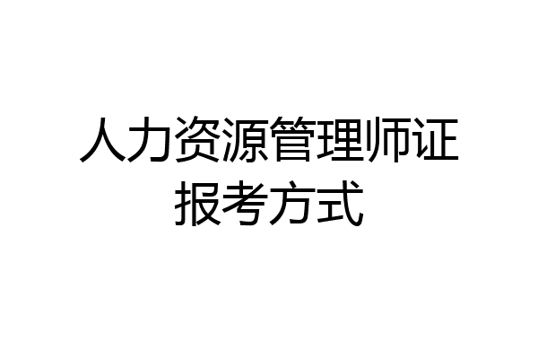 人力资源管理师证报考方式