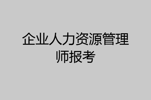 企业人力资源管理师报考