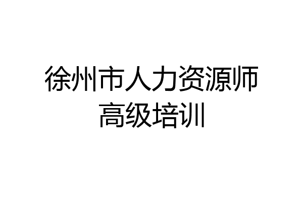 徐州市人力资源师高级培训