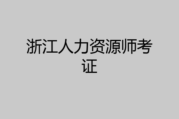 浙江人力资源师考证