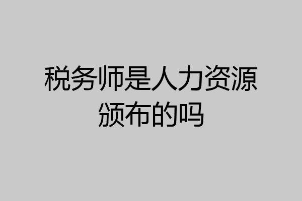 税务师是人力资源颁布的吗