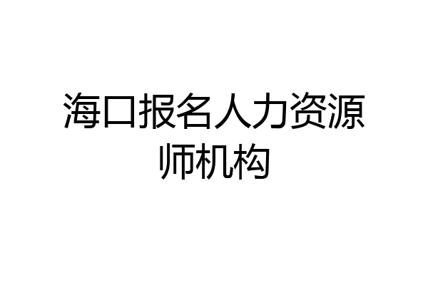 海口报名人力资源师机构