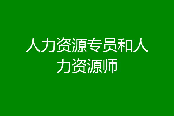 人力资源专员和人力资源师