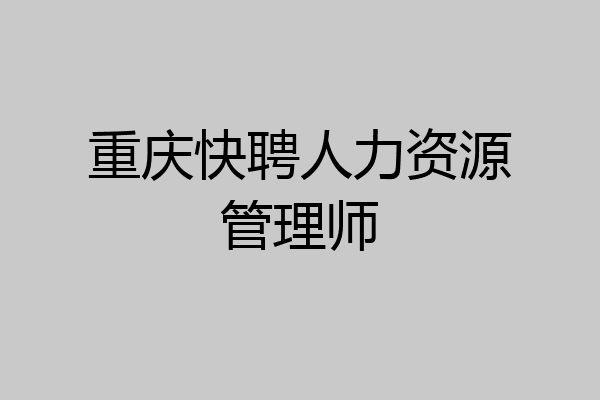 重庆快聘人力资源管理师