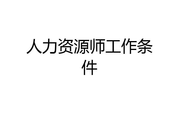 人力资源师工作条件