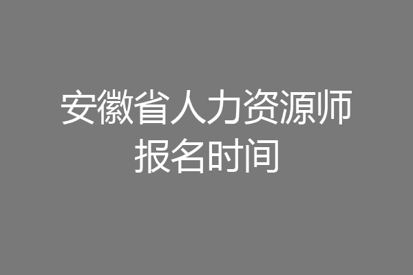 安徽省人力资源师报名时间