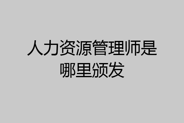 人力资源管理师是哪里颁发