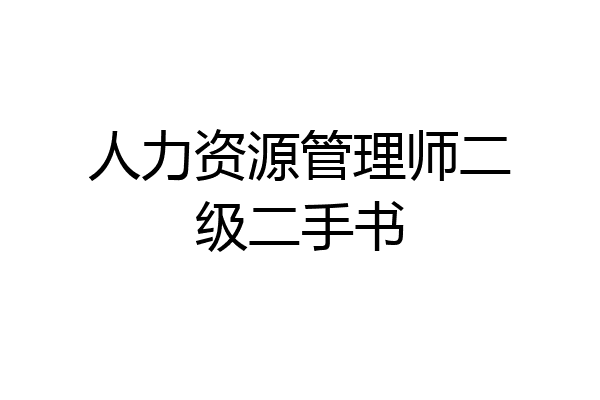 人力资源管理师二级二手书
