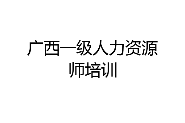 广西一级人力资源师培训