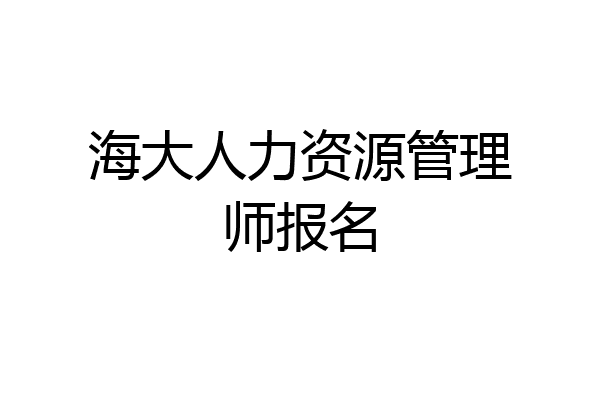 海大人力资源管理师报名