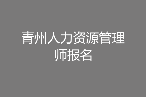 青州人力资源管理师报名