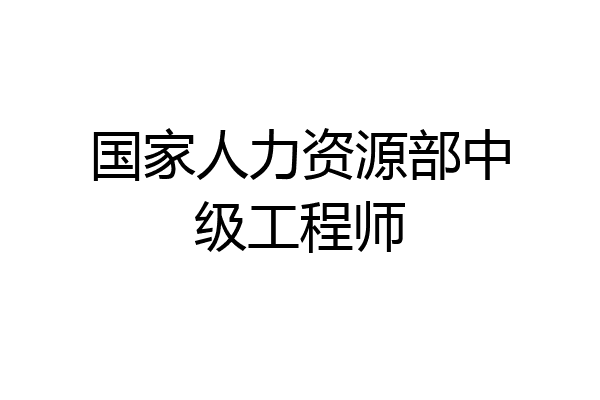 国家人力资源部中级工程师