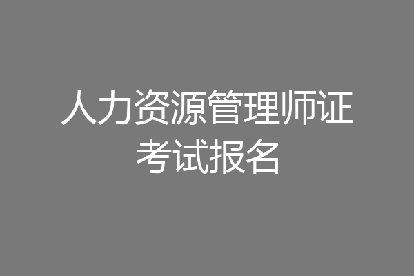 人力资源管理师证考试报名