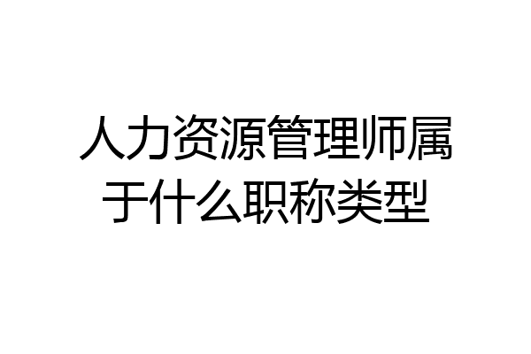 人力资源管理师属于什么职称类型