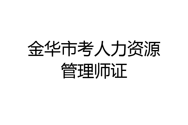 金华市考人力资源管理师证