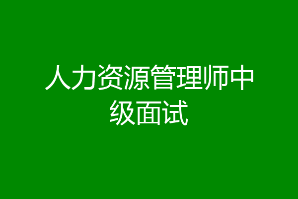 人力资源管理师中级面试