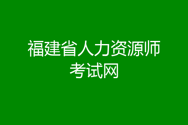 福建省人力资源师考试网