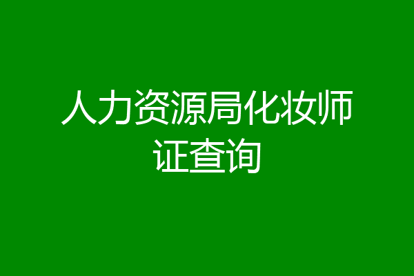 人力资源局化妆师证查询