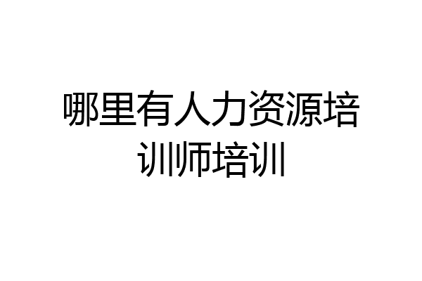 哪里有人力资源培训师培训