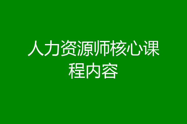 人力资源师核心课程内容