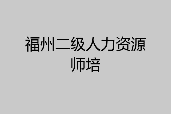 福州二级人力资源师培
