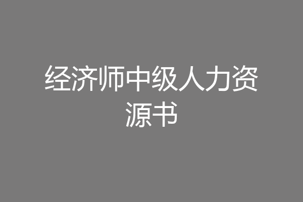 经济师中级人力资源书
