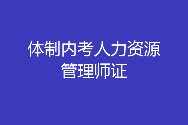 体制内考人力资源管理师证
