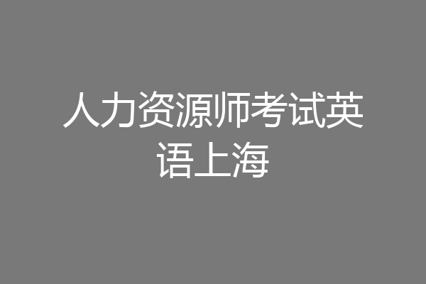 人力资源师考试英语上海