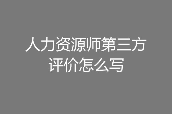 人力资源师第三方评价怎么写