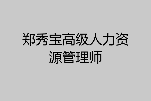 郑秀宝高级人力资源管理师