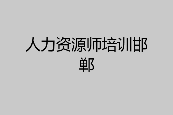 人力资源师培训邯郸