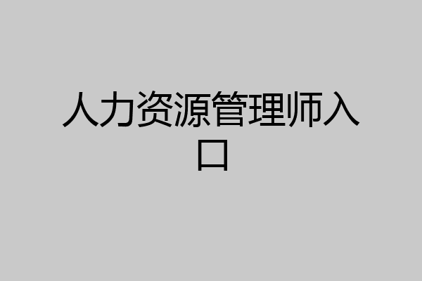 人力资源管理师入口