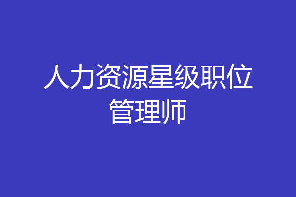 人力资源星级职位管理师