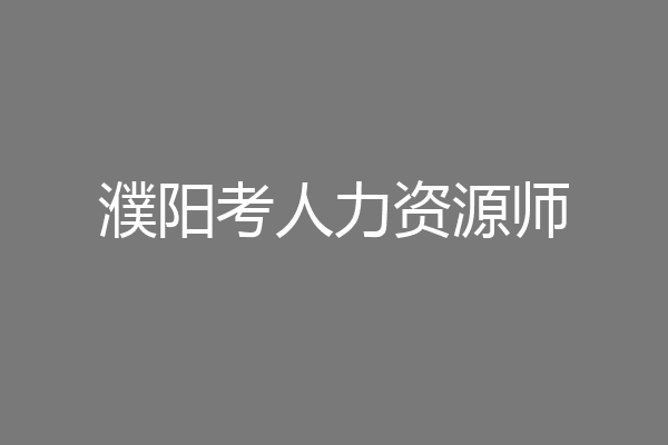 濮阳考人力资源师