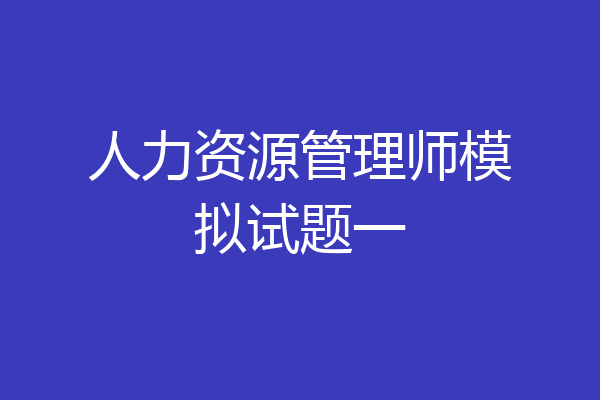 人力资源管理师模拟试题一