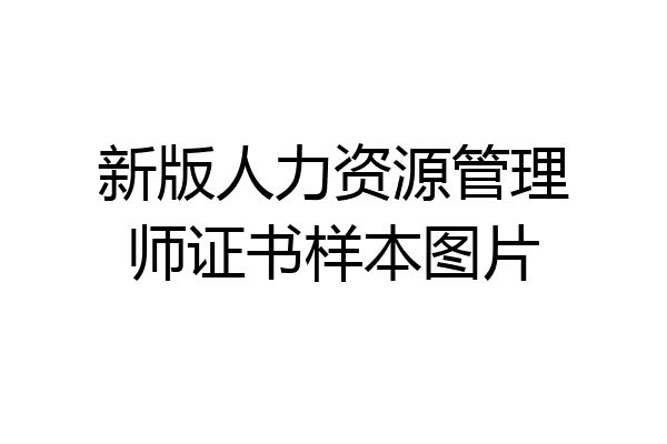 新版人力资源管理师证书样本图片