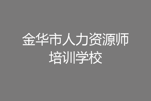 金华市人力资源师培训学校
