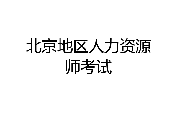 北京地区人力资源师考试